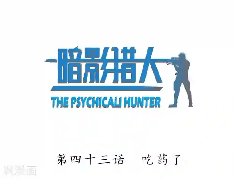 暗影猎人第43话 吃药了