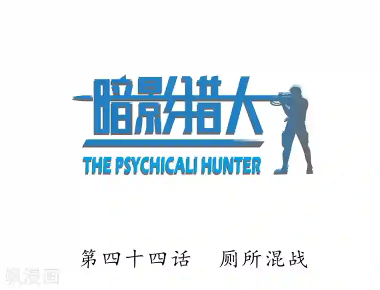 暗影猎人第44话 厕所混战