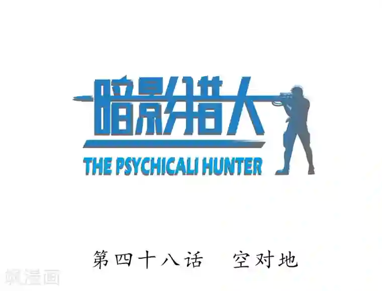 暗影猎人第48话 空对地