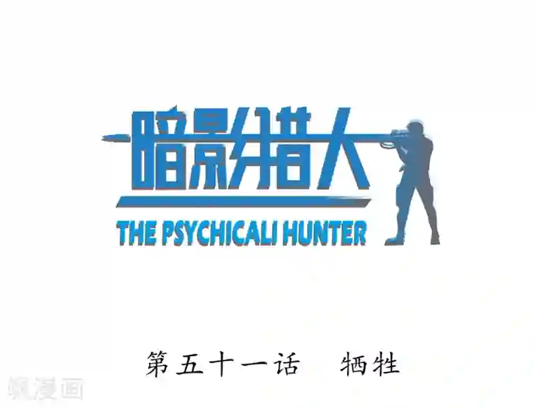 暗影猎人第51话 牺牲