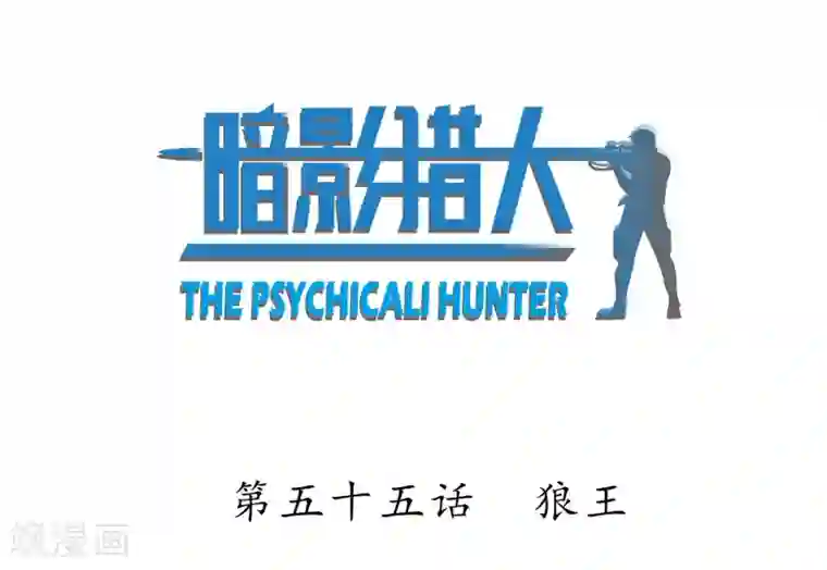 暗影猎人第55话 狼王