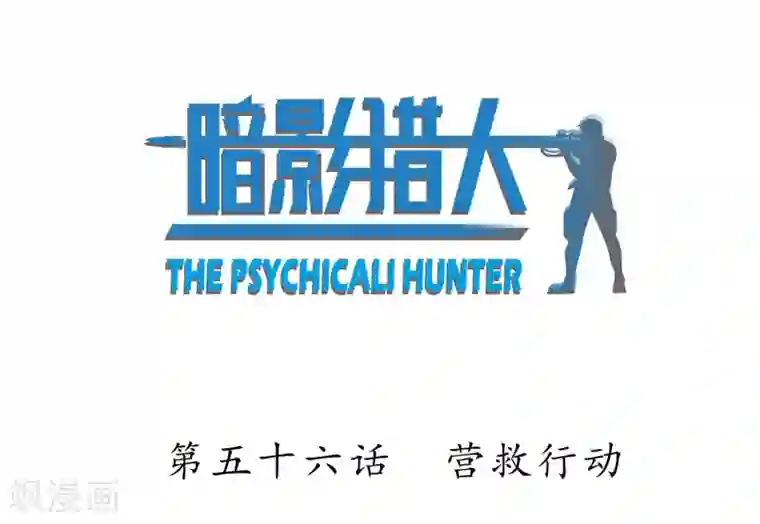 暗影猎人第56话 营救行动