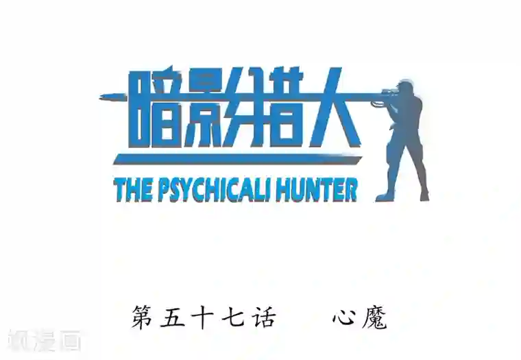 暗影猎人第57话 心魔