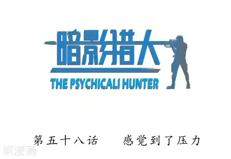 暗影猎人第58话 感觉到了压力