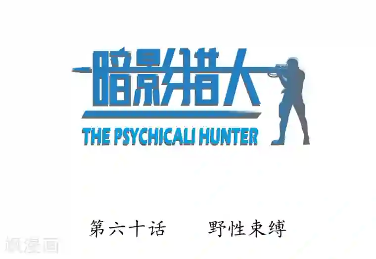 暗影猎人第60话 野性束缚