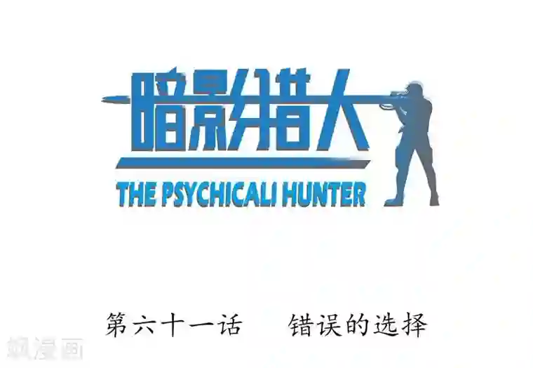 暗影猎人第61话 错误的选择