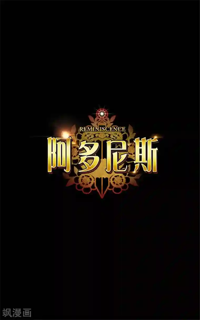 阿多尼斯第0话1 爱与恨