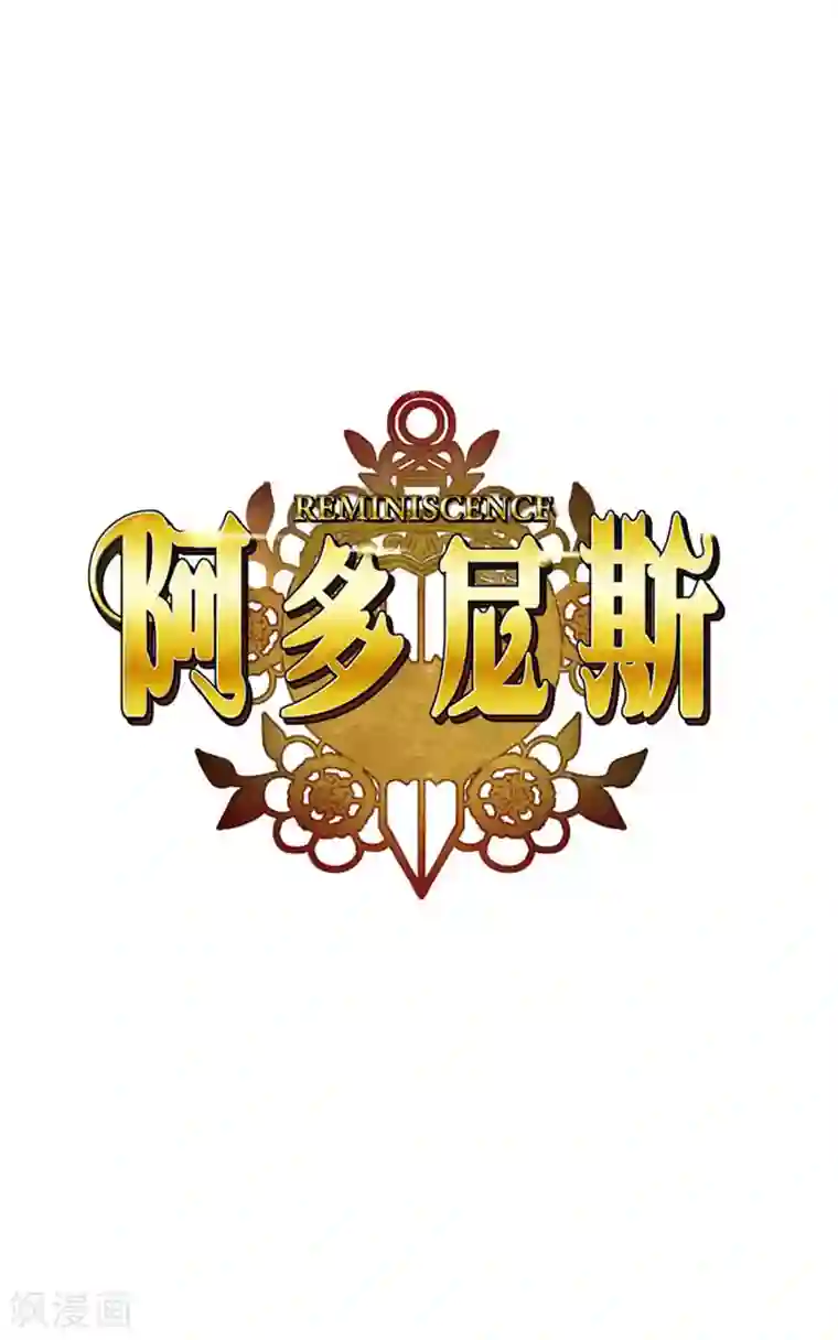 阿多尼斯第1话 重生