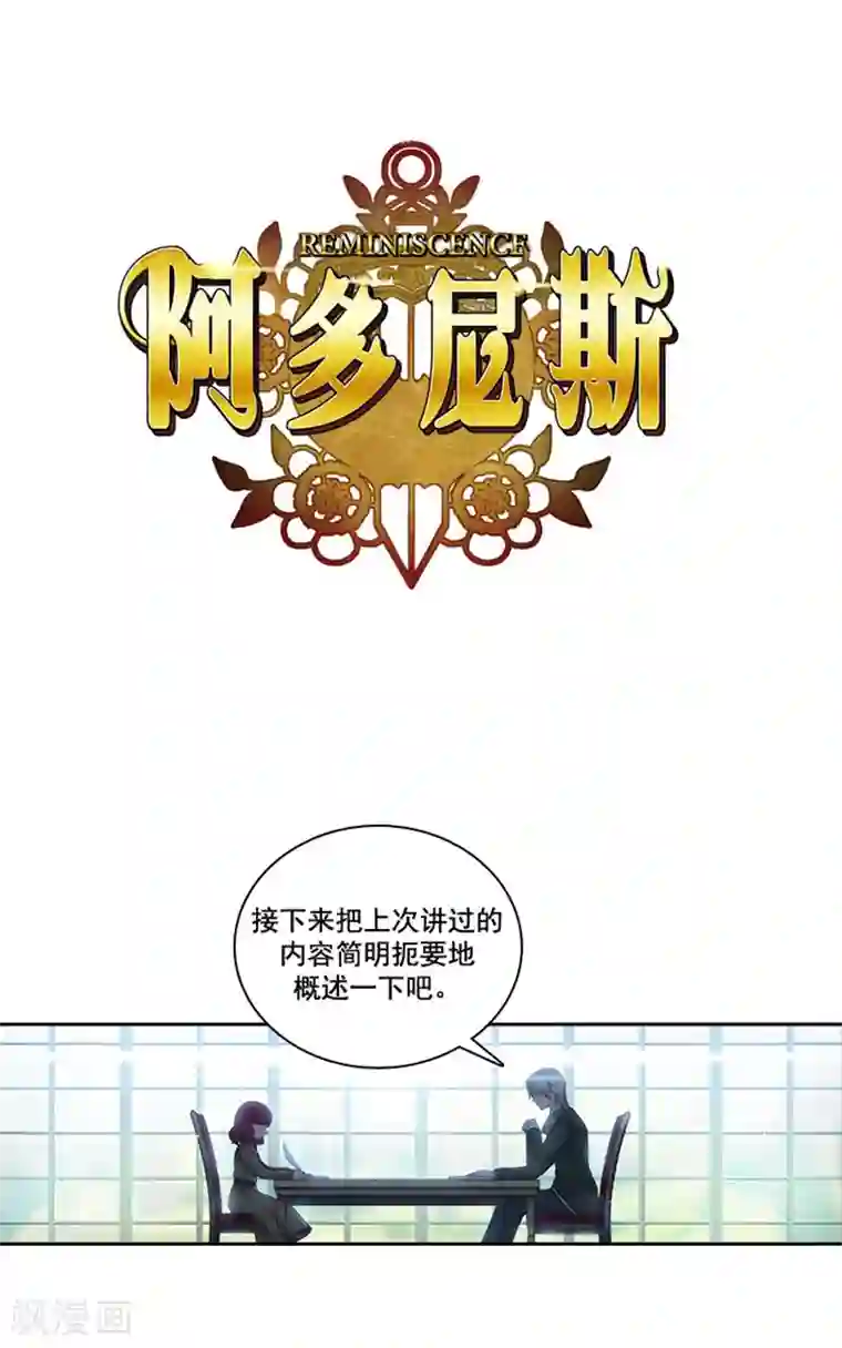 阿多尼斯第7话 知己知彼，方能百战百胜