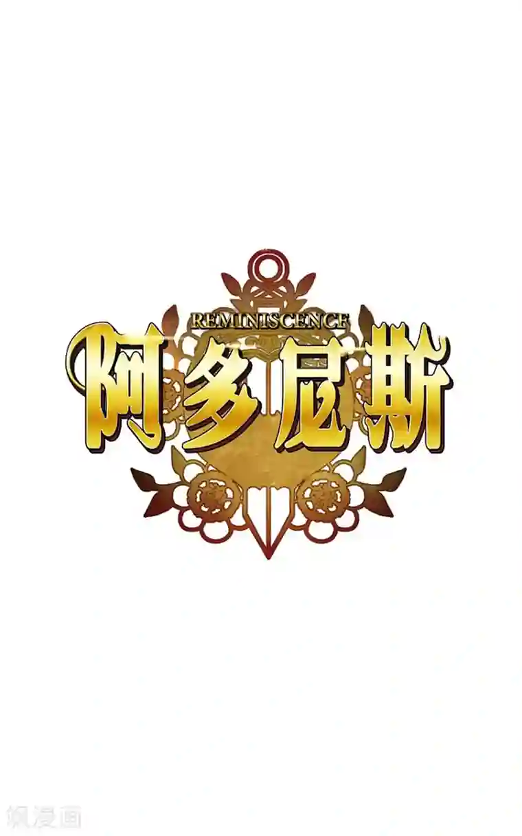 阿多尼斯第8话 教训女仆佩吉拉