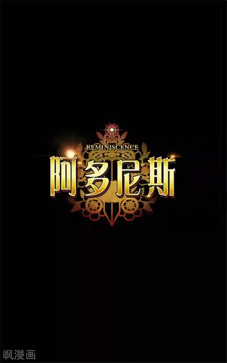 阿多尼斯第11话 遭遇暗杀