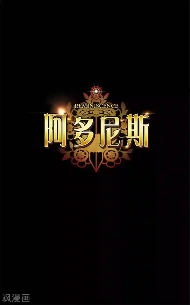 阿多尼斯第13话 莎尔切夫人的良苦用心