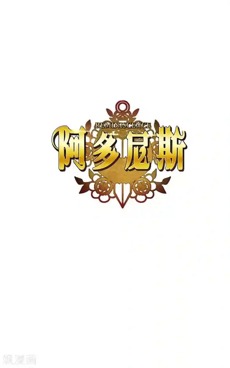 阿多尼斯第15话 奇怪的传闻