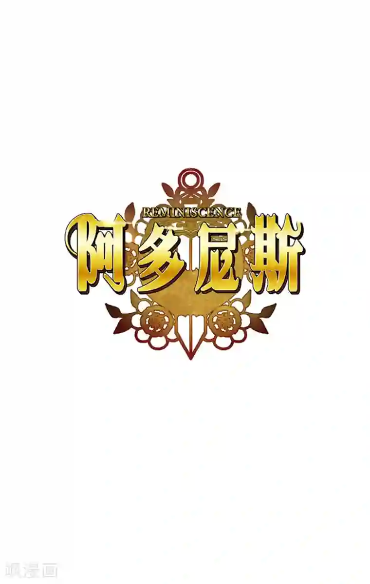 阿多尼斯第29话 小试牛刀