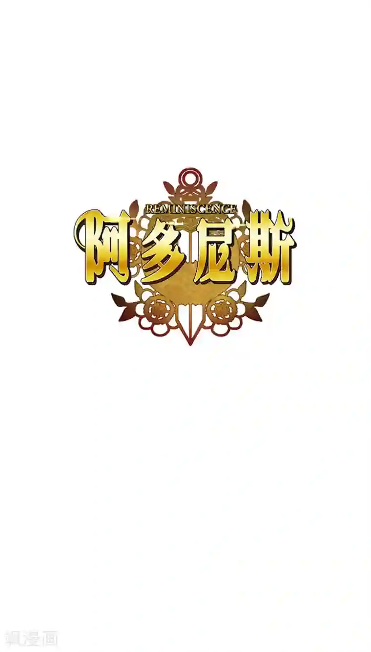 阿多尼斯第47话 为明天干杯