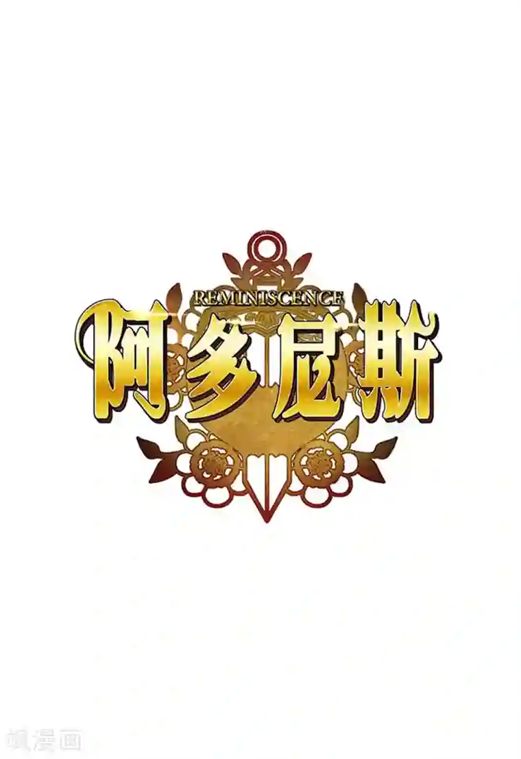 阿多尼斯第53话 临行前夕