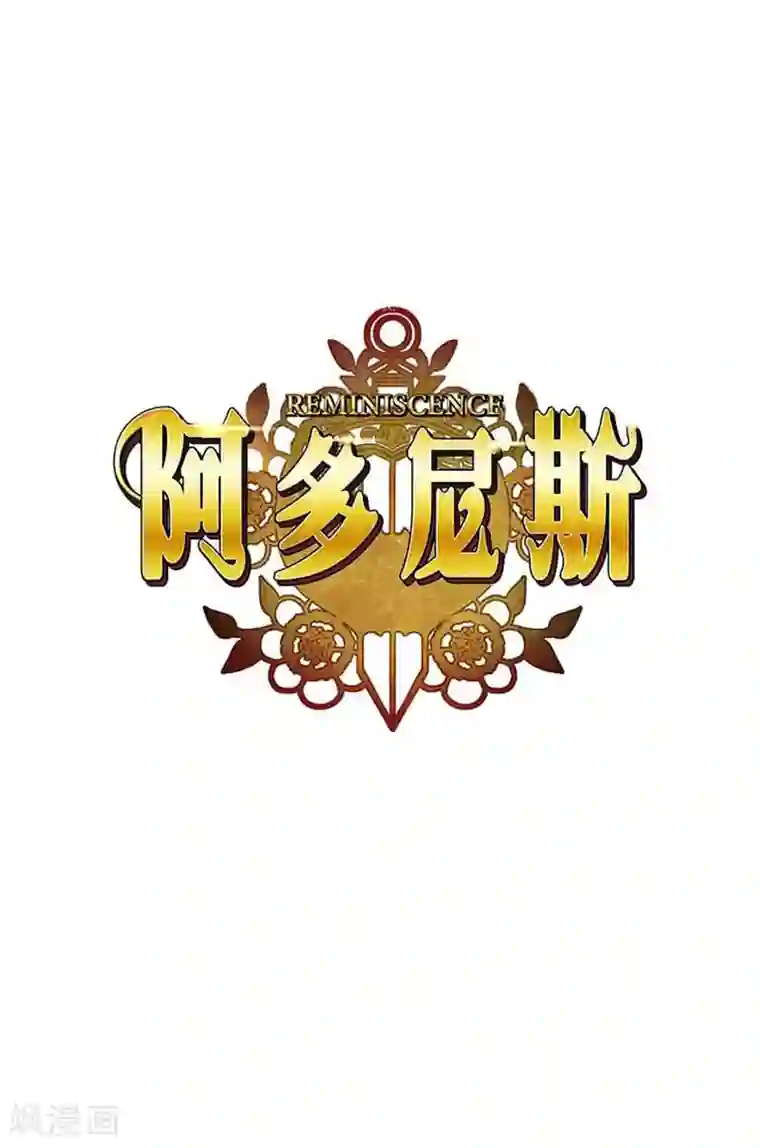 阿多尼斯第61话 惊人的才能