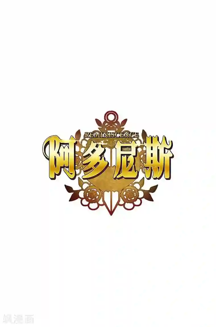 阿多尼斯第65话 精灵王