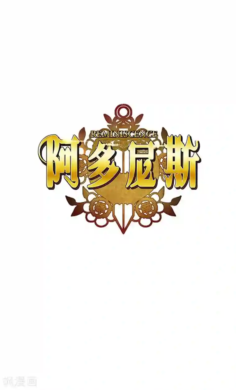 阿多尼斯第67话 伤势好转