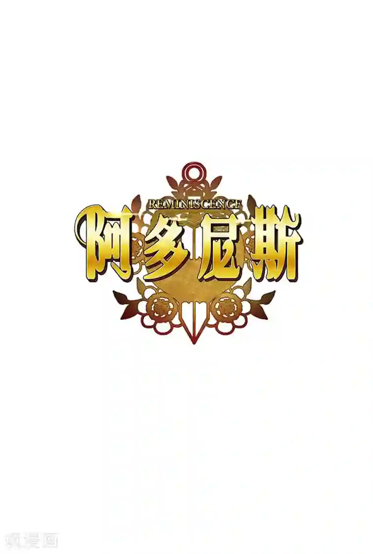 阿多尼斯第77话 最危险的男人