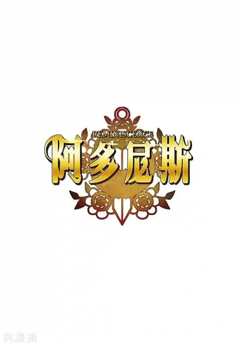 阿多尼斯第85话 主人的任务