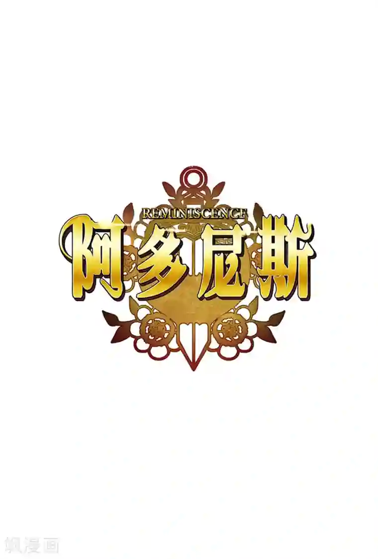 阿多尼斯第87话 意外的花束