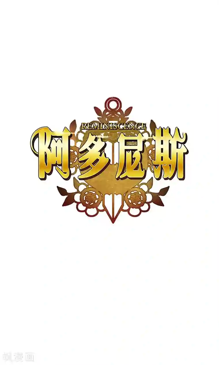 阿多尼斯第89话 花痴的室友