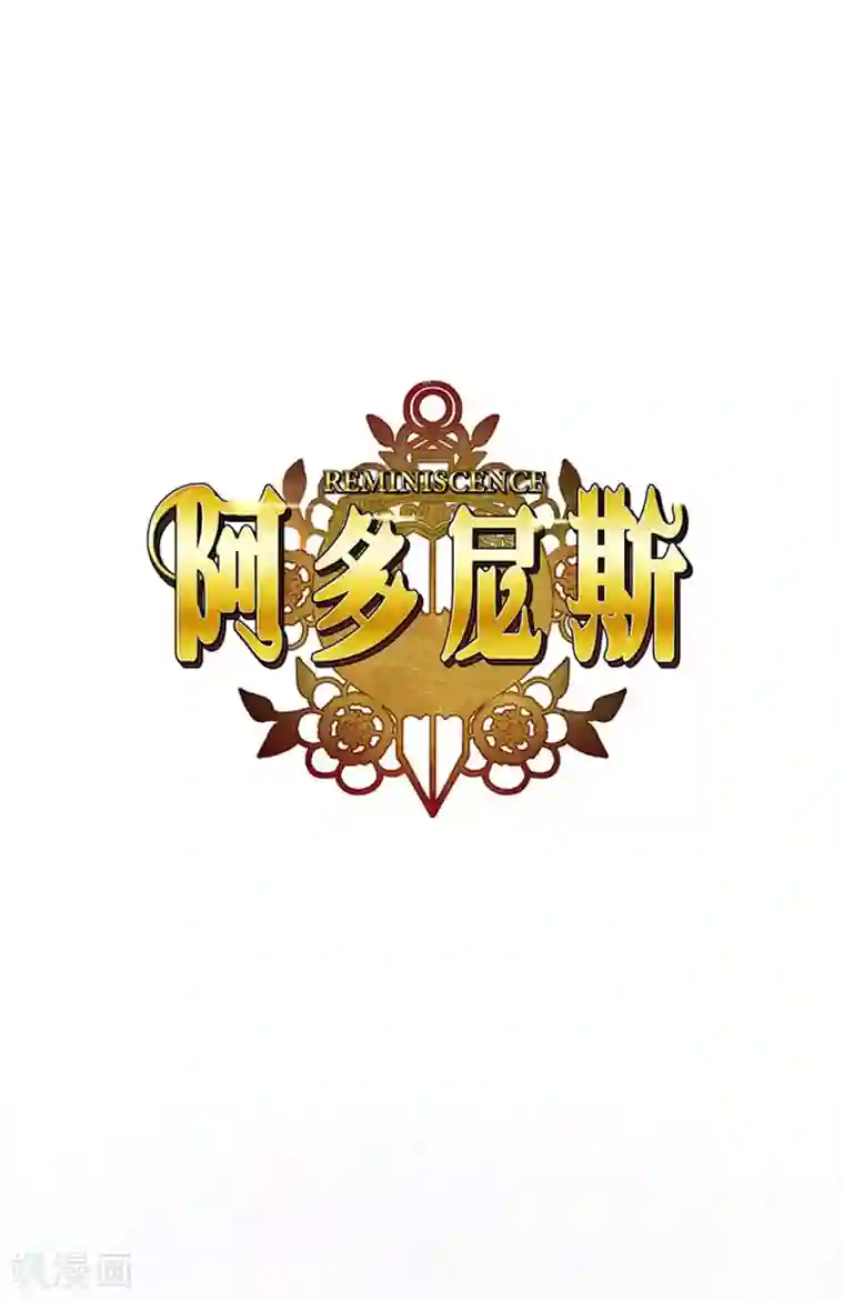 阿多尼斯第95话 消失的神