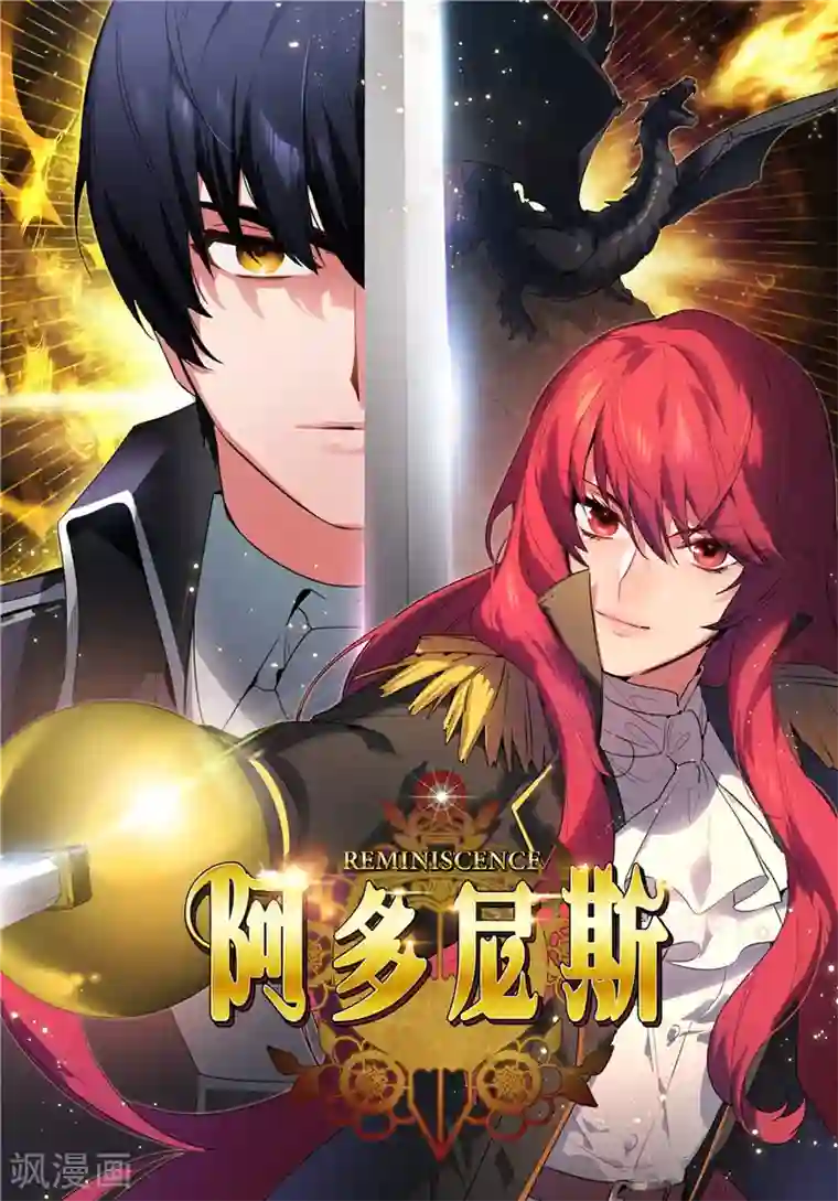 阿多尼斯第100话 黄金恶魔