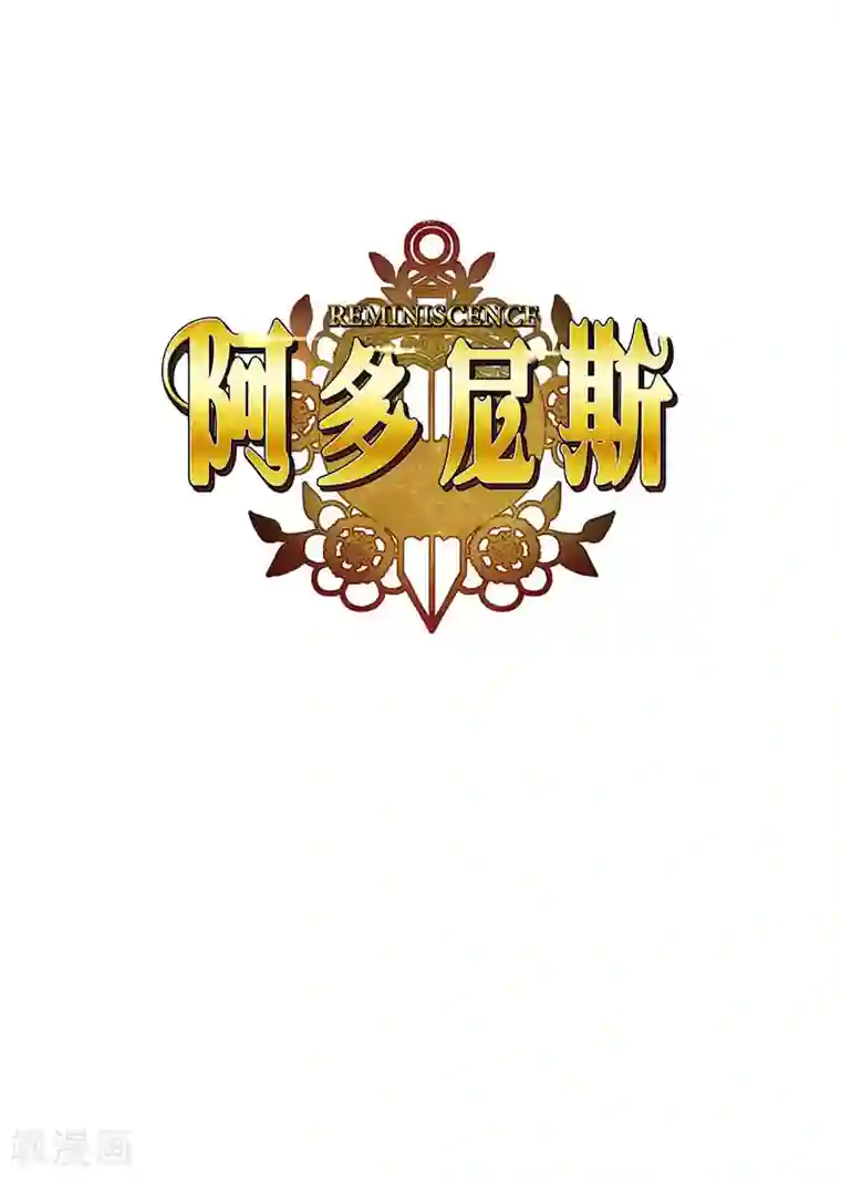 阿多尼斯第105话 秒怂