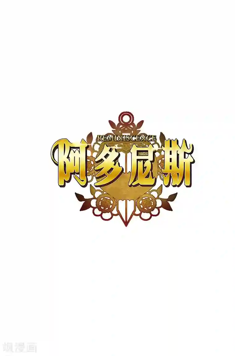 阿多尼斯第109话 狂傲背后的自卑