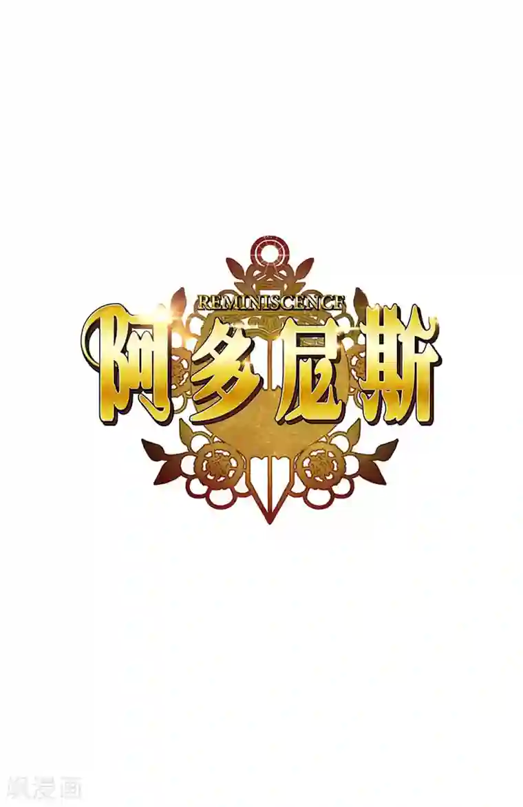 阿多尼斯第127话 想要拥有你