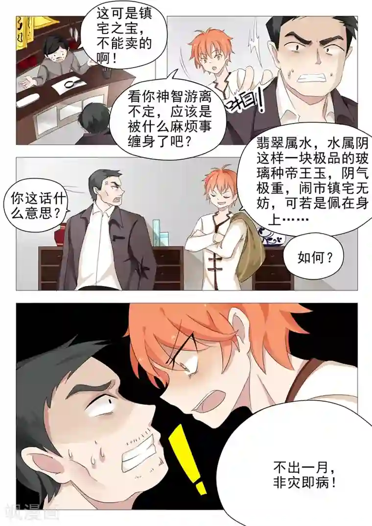 极品相师第8话 黑心风水师