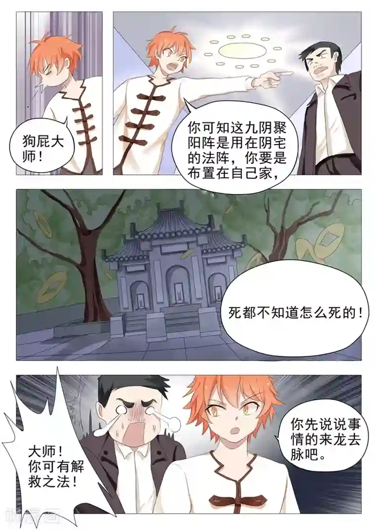 极品相师第8话 黑心风水师