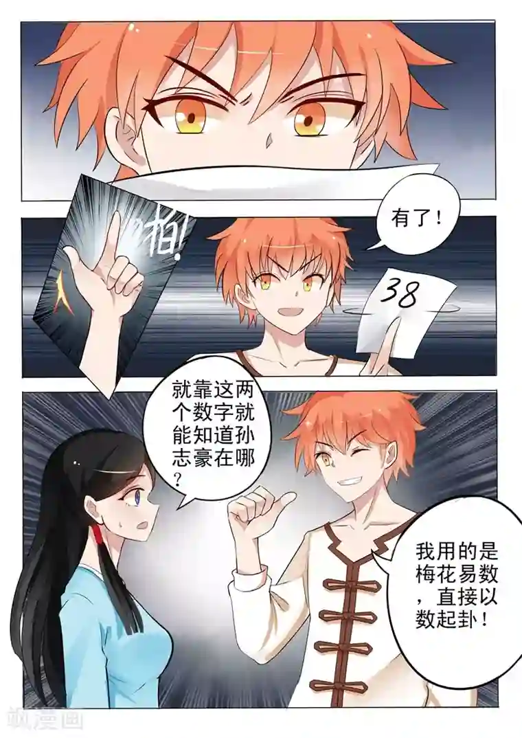 极品相师第29话 梅花易数