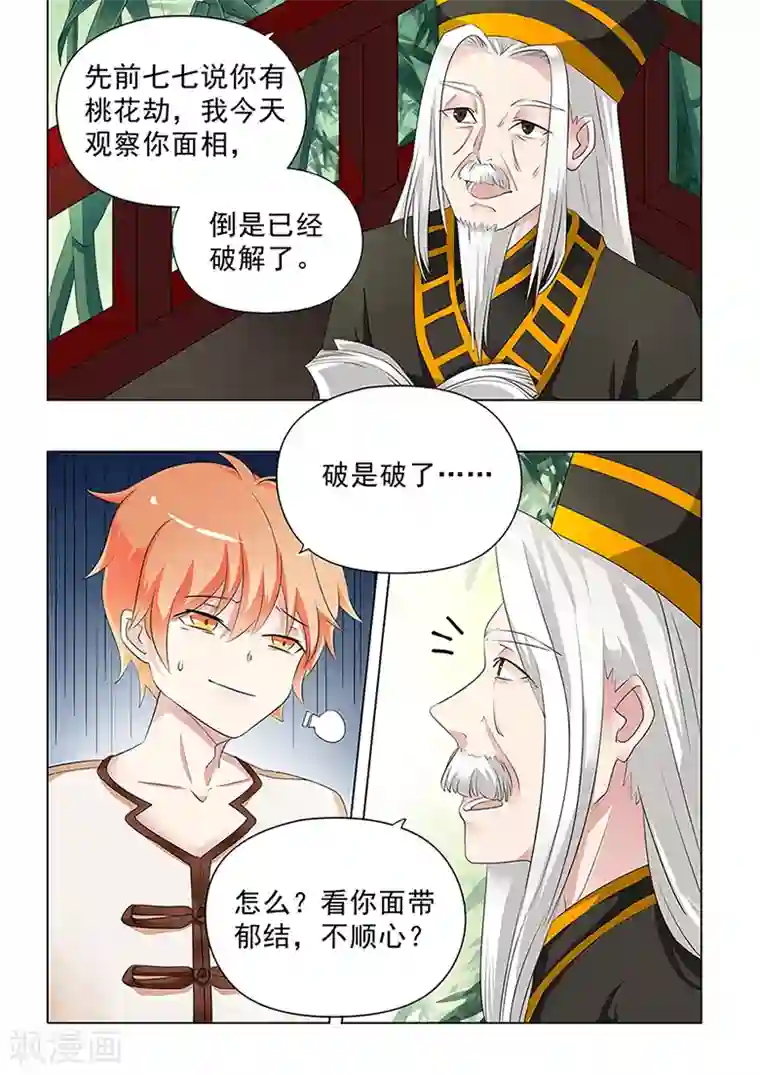 极品相师第34话 七七妹妹