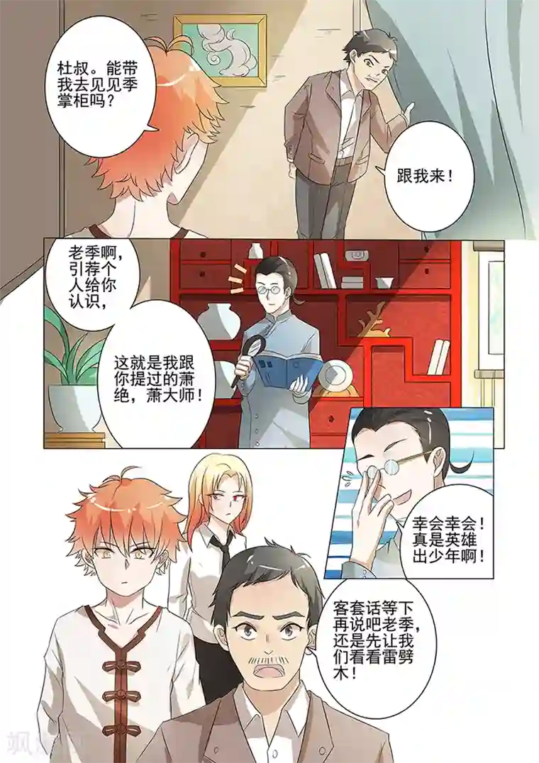 极品相师第45话 法器雷劈木