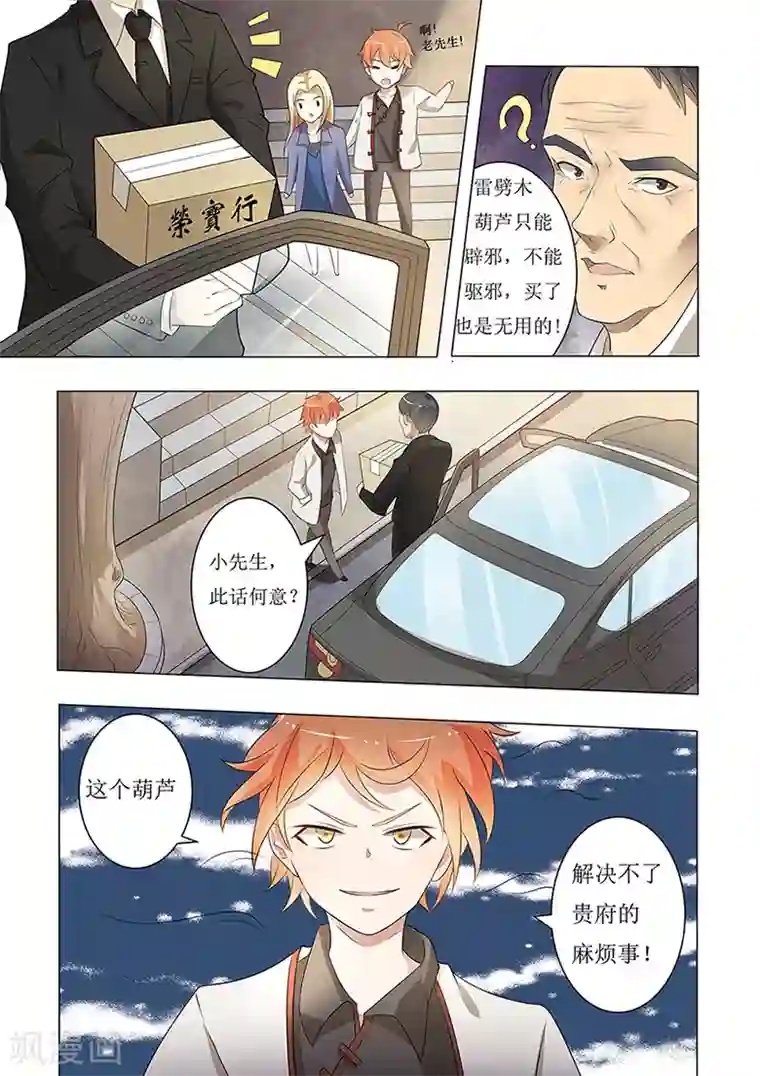 极品相师第52话 霸道总裁看多了