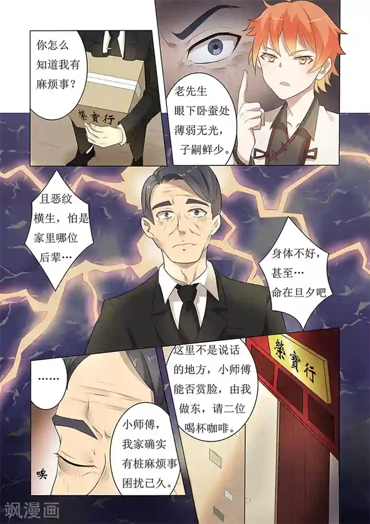 极品相师第52话 霸道总裁看多了