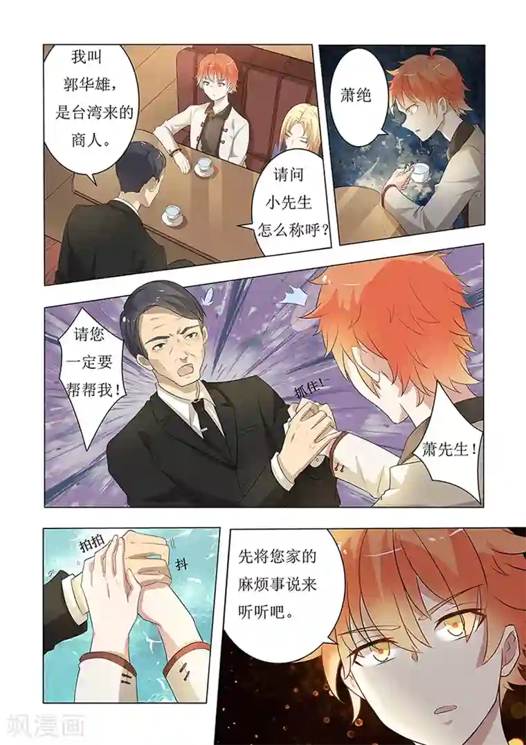 极品相师第52话 霸道总裁看多了