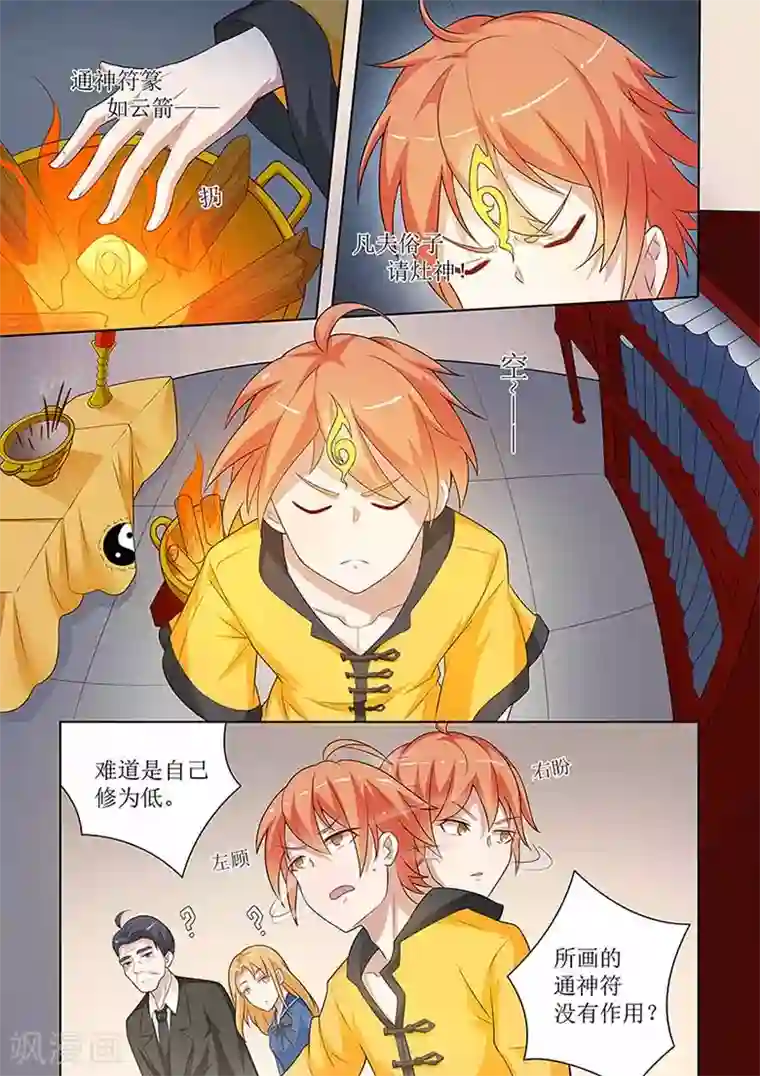 极品相师第54话 灶神现真身