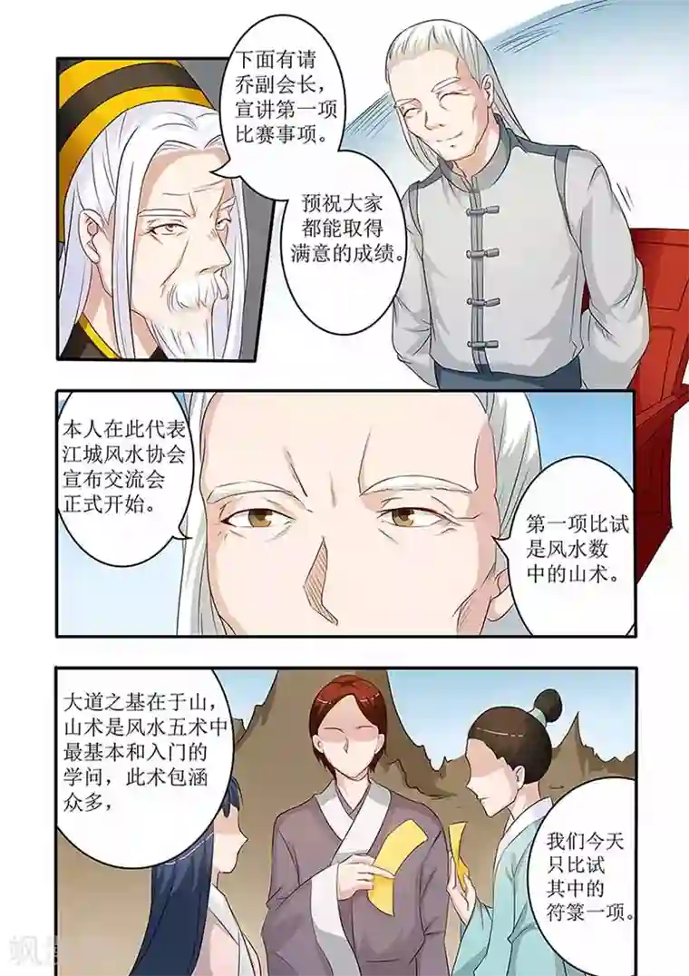 极品相师第58话 符箓比赛开始！