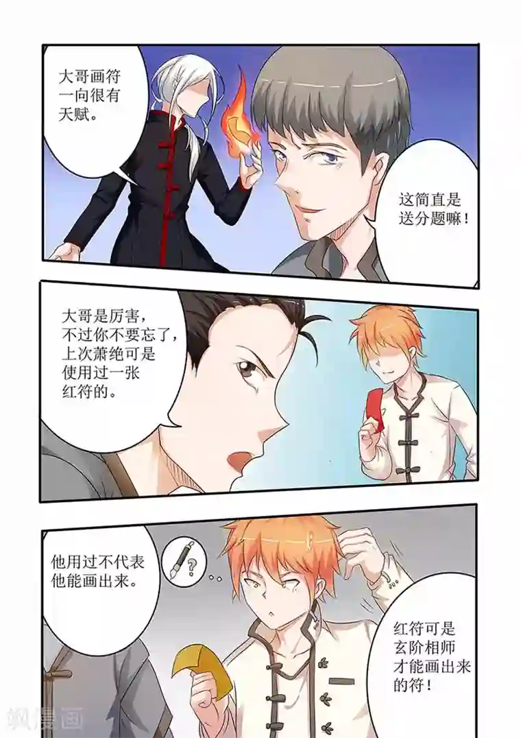 极品相师第58话 符箓比赛开始！