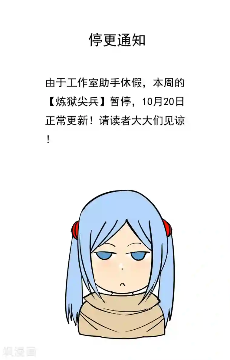 炼狱尖兵停更通知1