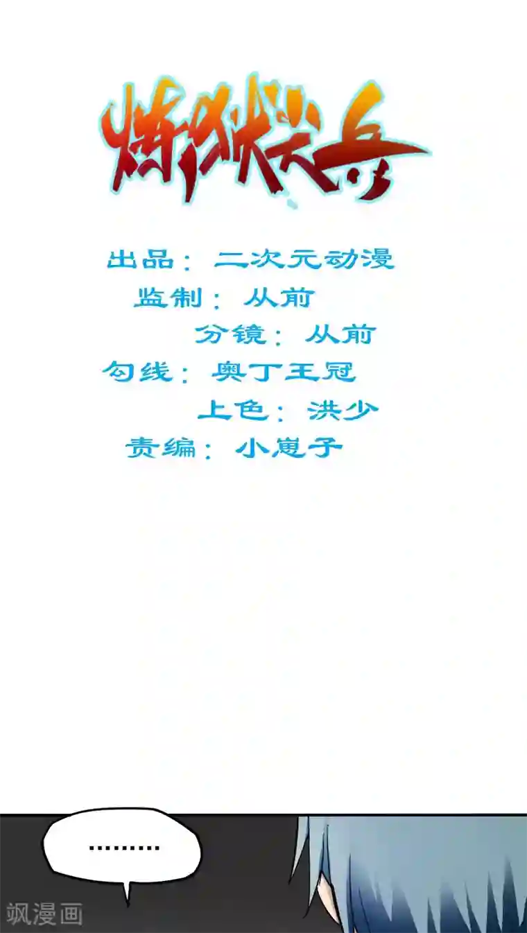 炼狱尖兵第18话