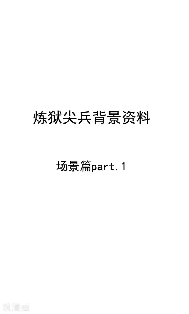 炼狱尖兵第33话