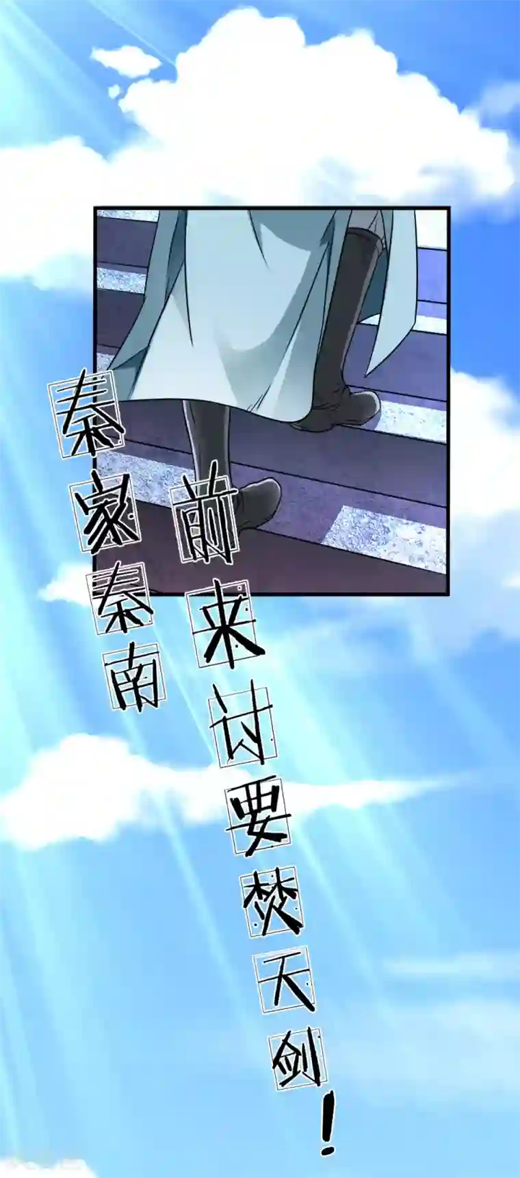 逆天剑神第1话 秦家少主，独闯云蓝