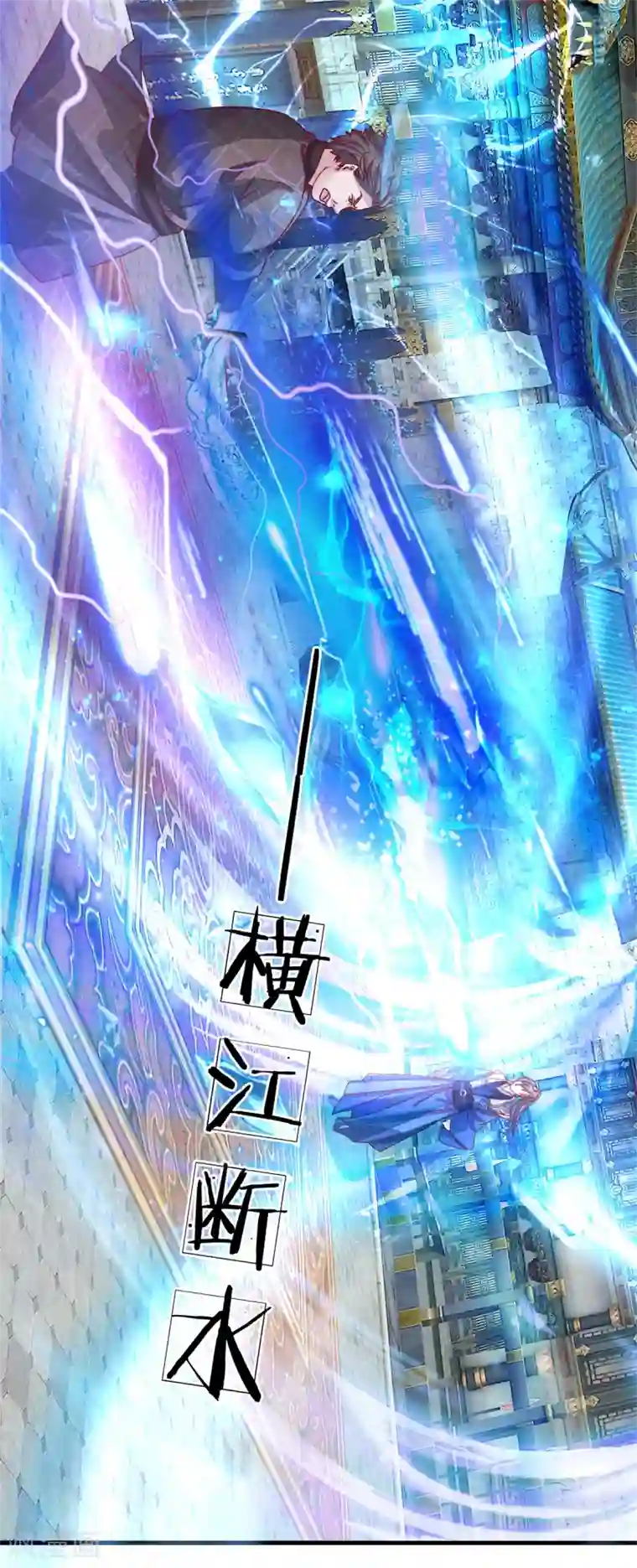 逆天剑神第126话 横江断水，一手抵挡