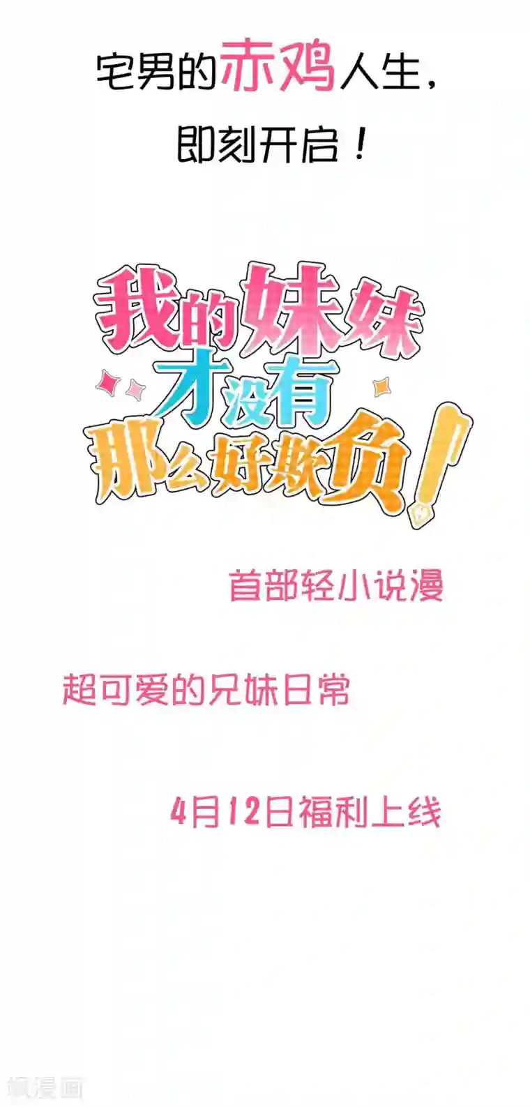 我的妹妹才没有那么好欺负预告