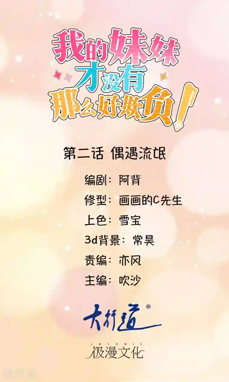 我的妹妹才没有那么好欺负第2话 偶遇流氓